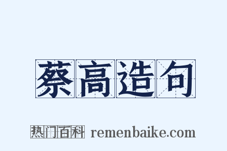 蔡高造句是什么意思的图片